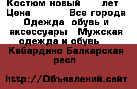 Костюм новый 14-16лет › Цена ­ 2 800 - Все города Одежда, обувь и аксессуары » Мужская одежда и обувь   . Кабардино-Балкарская респ.